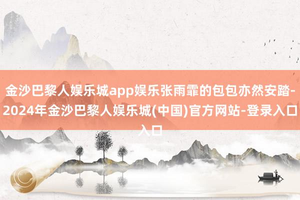 金沙巴黎人娱乐城app娱乐张雨霏的包包亦然安踏-2024年金沙巴黎人娱乐城(中国)官方网站-登录入口