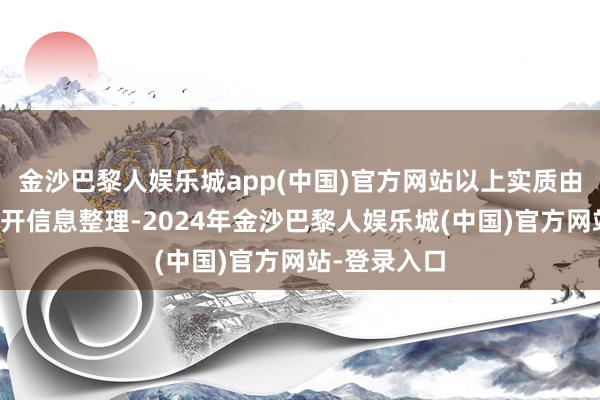 金沙巴黎人娱乐城app(中国)官方网站以上实质由本站凭证公开信息整理-2024年金沙巴黎人娱乐城(中国)官方网站-登录入口