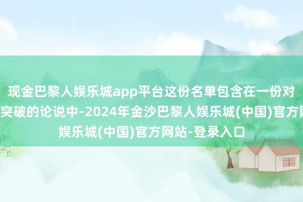 现金巴黎人娱乐城app平台这份名单包含在一份对于儿童与武装突破的论说中-2024年金沙巴黎人娱乐城(中国)官方网站-登录入口