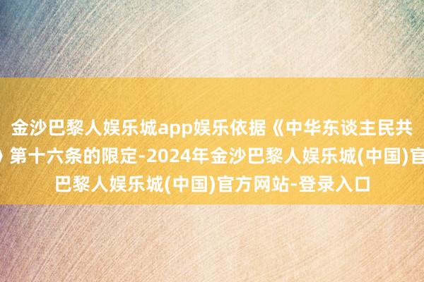 金沙巴黎人娱乐城app娱乐依据《中华东谈主民共和国反推销条例》第十六条的限定-2024年金沙巴黎人娱乐城(中国)官方网站-登录入口