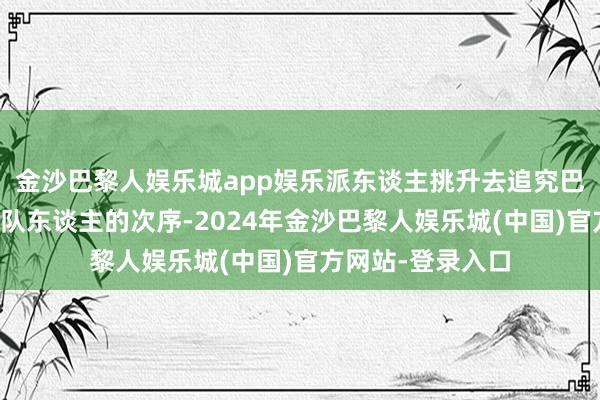 金沙巴黎人娱乐城app娱乐派东谈主挑升去追究巴巴万加家门口列队东谈主的次序-2024年金沙巴黎人娱乐城(中国)官方网站-登录入口