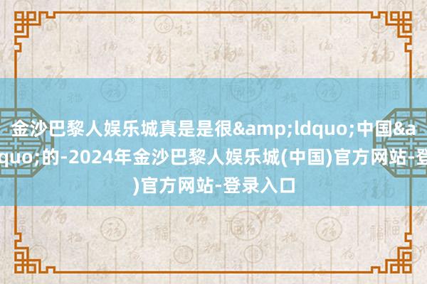 金沙巴黎人娱乐城真是是很&ldquo;中国&rdquo;的-2024年金沙巴黎人娱乐城(中国)官方网站-登录入口