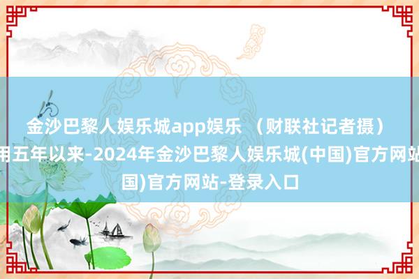 金沙巴黎人娱乐城app娱乐 　　（财联社记者摄）　　5G致密商用五年以来-2024年金沙巴黎人娱乐城(中国)官方网站-登录入口