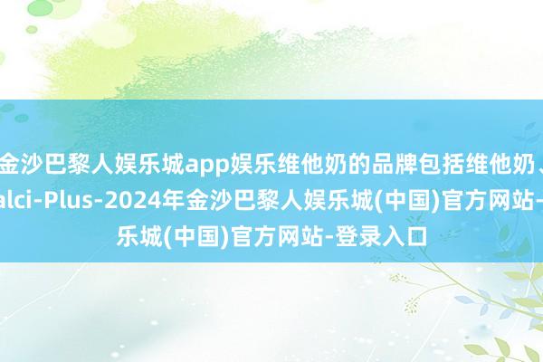 金沙巴黎人娱乐城app娱乐维他奶的品牌包括维他奶、维他、Calci-Plus-2024年金沙巴黎人娱乐城(中国)官方网站-登录入口