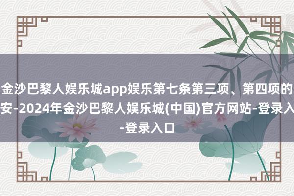 金沙巴黎人娱乐城app娱乐第七条第三项、第四项的治安-2024年金沙巴黎人娱乐城(中国)官方网站-登录入口