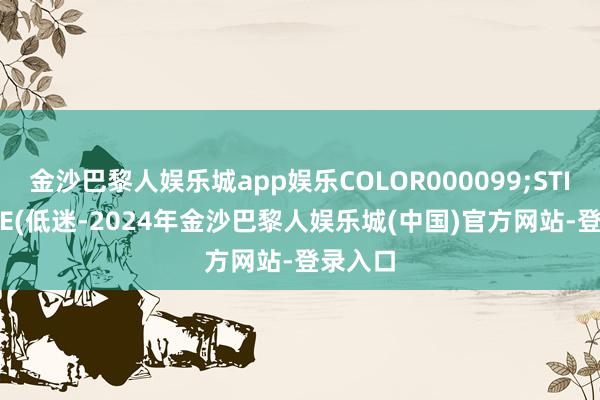 金沙巴黎人娱乐城app娱乐COLOR000099;STICKLINE(低迷-2024年金沙巴黎人娱乐城(中国)官方网站-登录入口