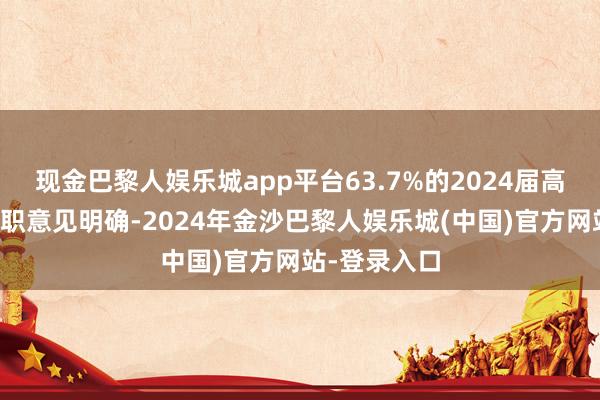 现金巴黎人娱乐城app平台63.7%的2024届高校毕业生求职意见明确-2024年金沙巴黎人娱乐城(中国)官方网站-登录入口