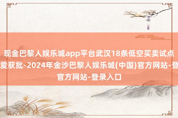 现金巴黎人娱乐城app平台武汉18条低空买卖试点航路厚爱获批-2024年金沙巴黎人娱乐城(中国)官方网站-登录入口