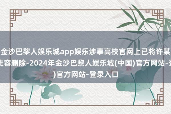 金沙巴黎人娱乐城app娱乐涉事高校官网上已将许某的关系先容删除-2024年金沙巴黎人娱乐城(中国)官方网站-登录入口